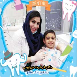 دکتر فرشیده میرلوحی متخصص دندانپزشکی کودکان در اصفهان