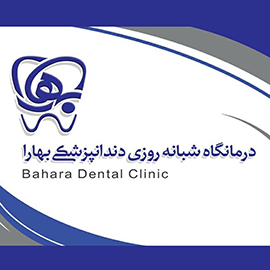 درمانگاه شبانه روزی دندانپزشکی بهارا اصفهان