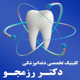 کلینیک دندانپزشکی دکتر ابوذر رزمجو شیراز