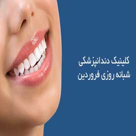 کلینیک دندانپزشکی فروردین تهران