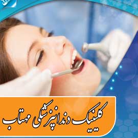 کلینیک دندانپزشکی مهتاب شیراز