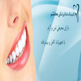 کلینیک دندانپزشکی محتشم اصفهان