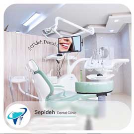 کلینیک دندانپزشکی سپیده شیراز