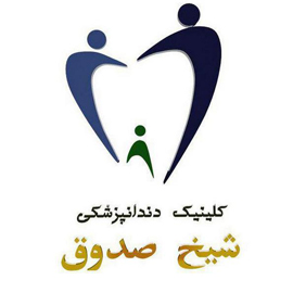 کلینیک دندانپزشکی شیخ صدوق اصفهان