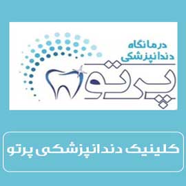 کلینیک دندانپزشکی پرتو شیراز