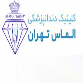 کلینیک دندانپزشکی الماس تهران