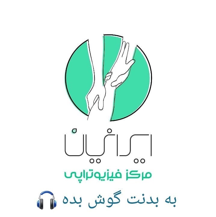 کلینیک فیزیوتراپی ایرانیان