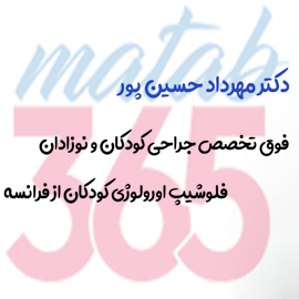 دکتر مهرداد حسین پور متخصص اطفال در اصفهان