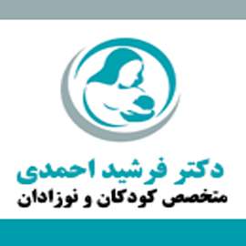 دکتر فرشید احمدی متخصص کودکان و نوزادان در اصفهان
