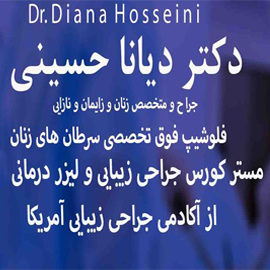 دکتر دیانا حسینی متخصص زنان و زایمان و نازایی در مشهد