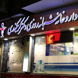 داروخانه دکتر کربکندی در اصفهان