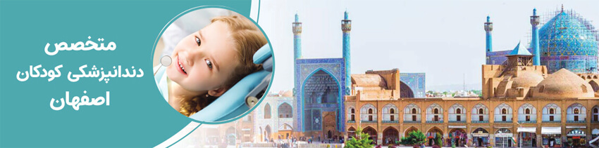 متخصص دندانپزشکی کودکان اصفهان