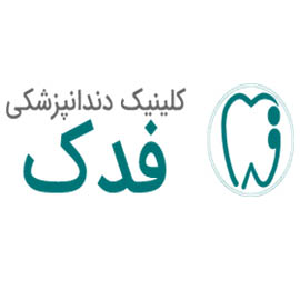 کلینیک دندانپزشکی فدک در یزد
