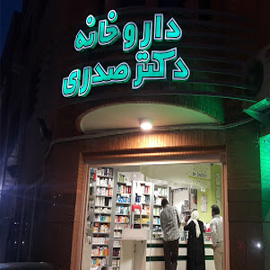 داروخانه دکتر صدری در اصفهان