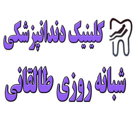 کلینیک دندانپزشکی شبانه روزی طالقانی کرج