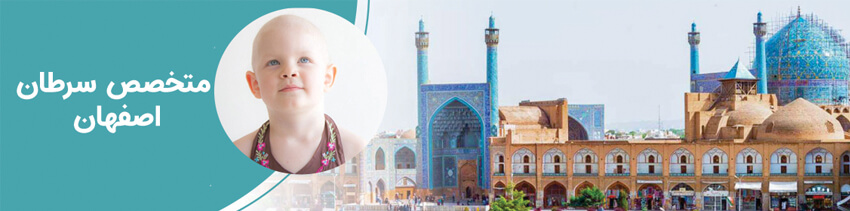 متخصص سرطان در اصفهان