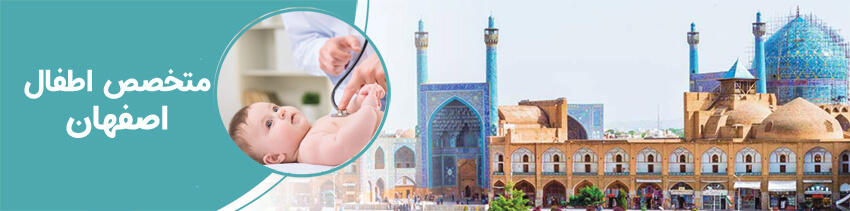 متخصص اطفال در اصفهان