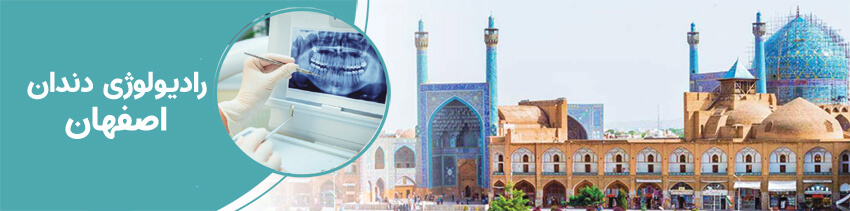 متخصص رادیولوژی دندان در اصفهان