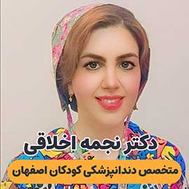 دکتر نجمه اخلاقی متخصص دندانپزشکی کودکان در اصفهان
