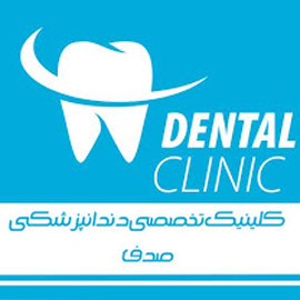 کلینیک دندانپزشکی صدف اصفهان