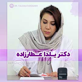 دکتر یلدا عطار زاده متخصص پوست و مو زیبایی در اصفهان