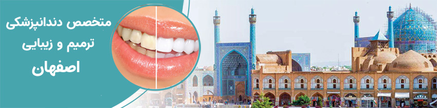 متخصص دندانپزشکی ترمیم و زیبایی اصفهان
