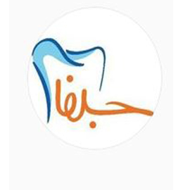 کلینیک دندانپزشکی جلفا اصفهان