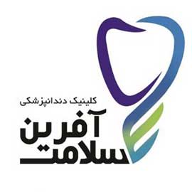 کلینیک دندانپزشکی سلامت آفرین شیراز