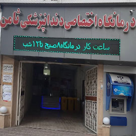 کلینیک دندانپزشکی ثامن کرمانشاه