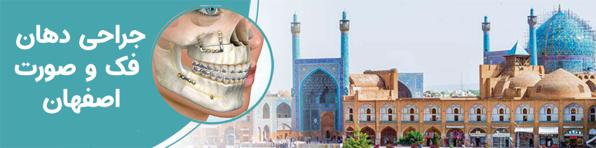 جراح دهان، فک و صورت اصفهان