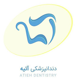 کلینیک تخصصى دندانپزشکی آتیه در ارومیه