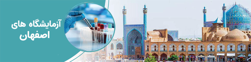 ازمایشگاه اصفهان