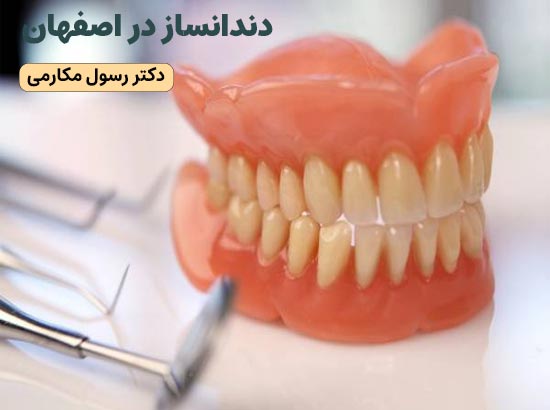 دکتر رسول مکارمی| دندانساز در اصفهان