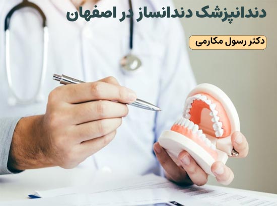 دندانپزشک دندانساز در اصفهان|دکتر رسول مکارمی
