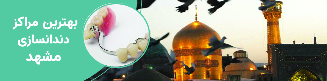 بهترین مراکز دندانسازی در مشهد