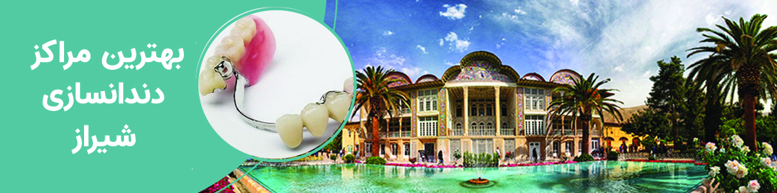 بهترین مراکز دندانسازی در شیراز