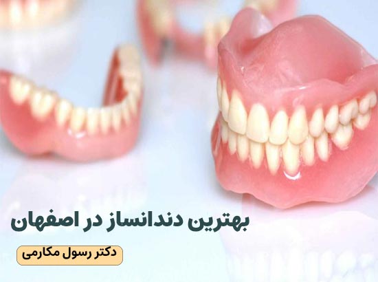 بهترین دندانساز در اصفهان|دکتر رسول مکارمی