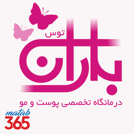 درمانگاه تخصصی پوست و مو باران توس مشهد