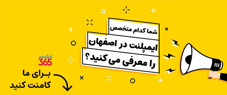 پیشنهاد بیماران برای معرفی بهترین متخصص ایمپلنت در اصفهان