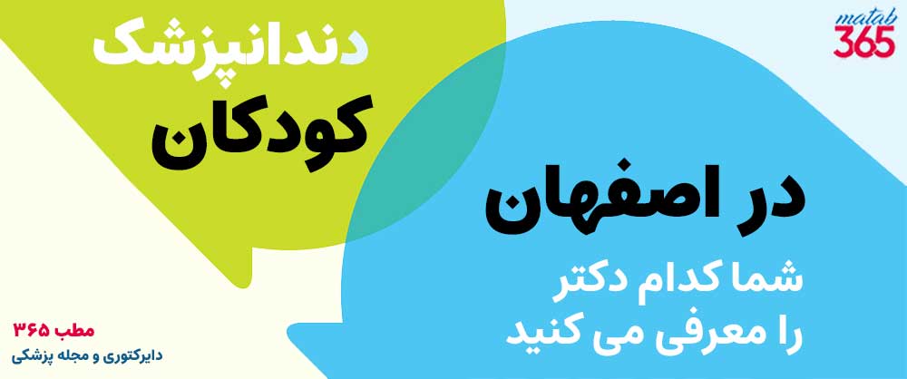 پیشنهاد شما برای دندانپزشک کودکان در اصفهان