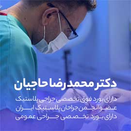 دکتر محمد رضا حاجیان فوق تخصصی جراحی پلاستیک و زیبایی در اصفهان