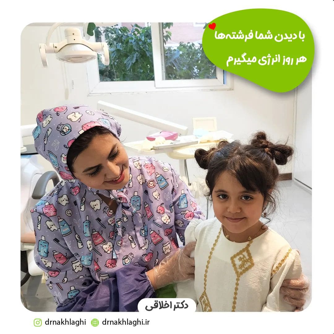 نمونه کار دندانپزشکی کودکان در اصفهان توسط دکتر اخلاقی