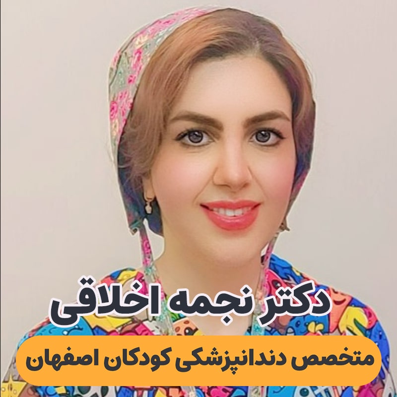دکتر نجمه اخلاقی متخصص دندانپزشکی کودکان اصفهان