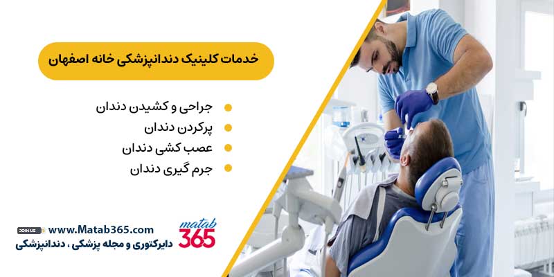 خدمات کلینیک دندانپزشکی خانه اصفهان