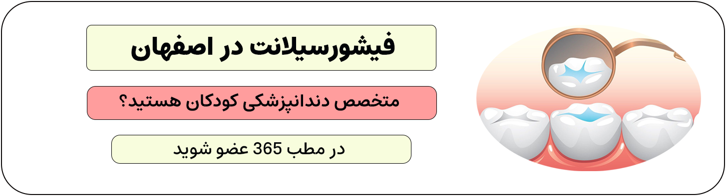 ثبت نام متخصص فیشورسیلانت در اصفهان