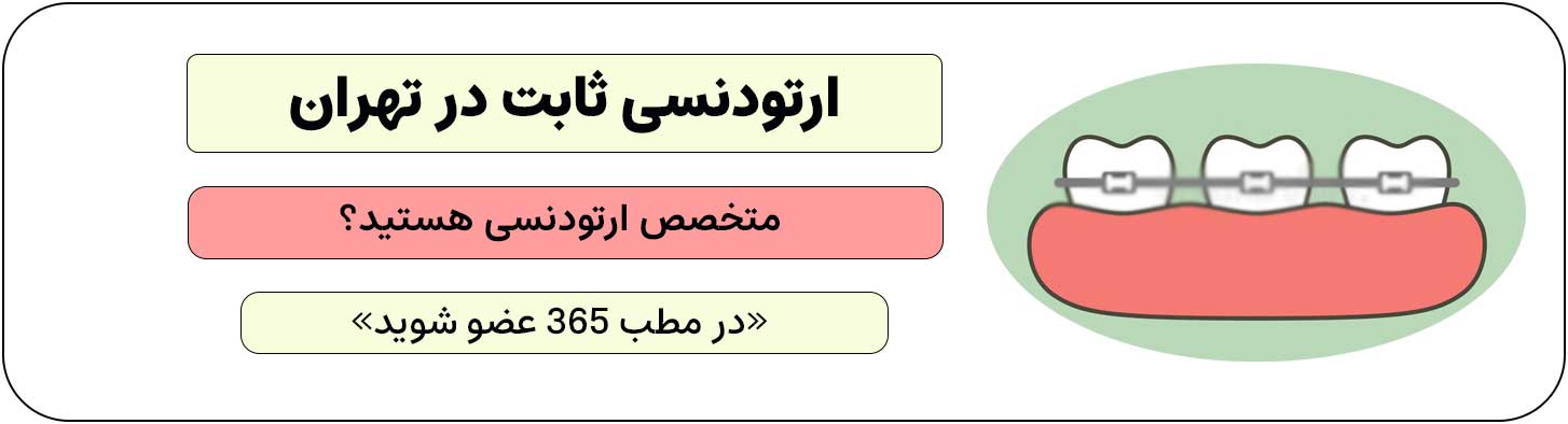 ثبت نام متخصص ارتودنسی ثابت در تهران در سایت مطب 365