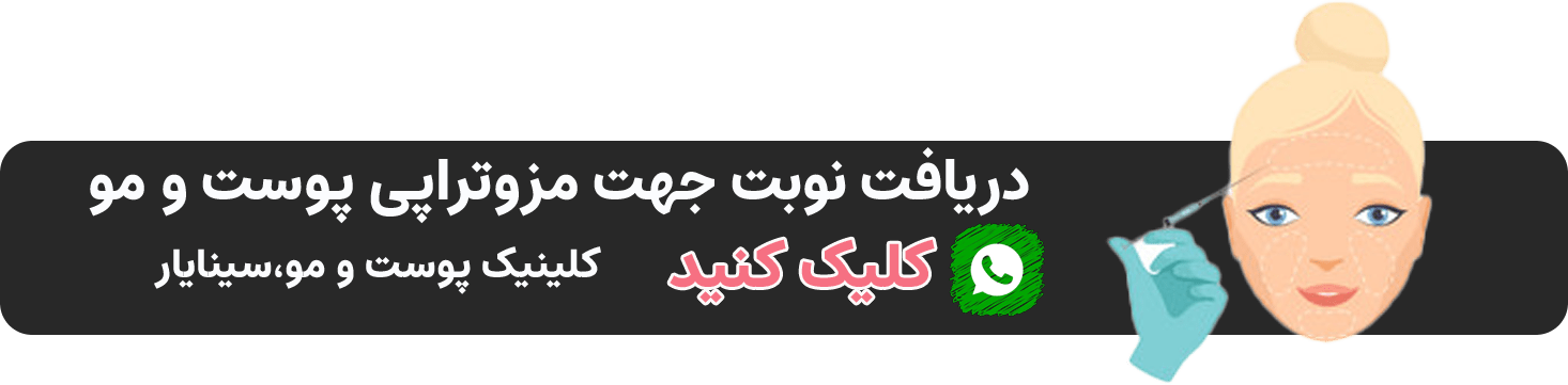 واتساپ دریافت نوبت جهت مزوتراپی در اصفهان