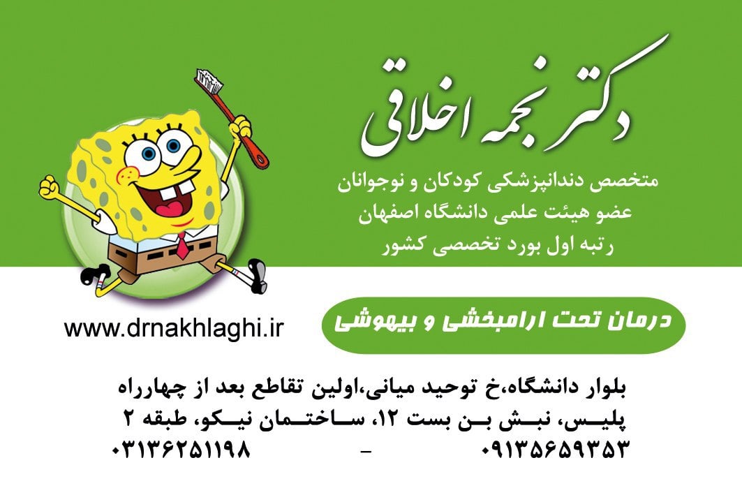 دکتر نجمه اخلاقی متخصص دندانپزشکی کودکان در اصفهان