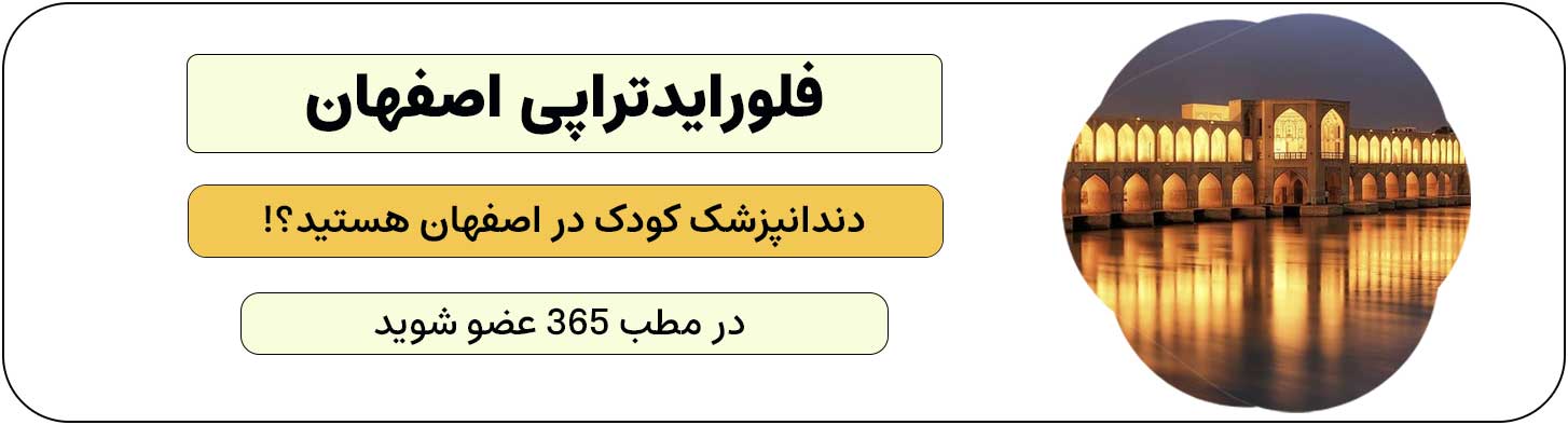 ثبت نام متخصص دندانپزشکی اطفال در اصفهان