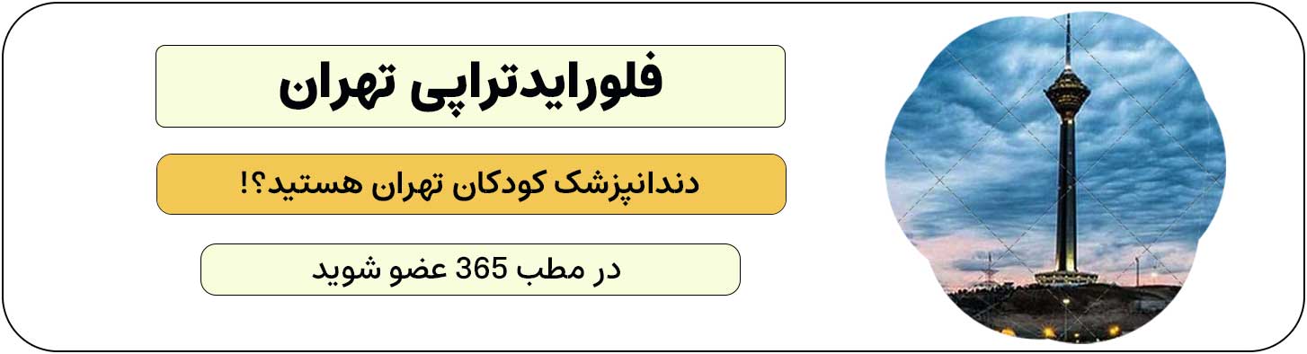 ثبت نام متخصص دندانپزشکی اطفال در تهران